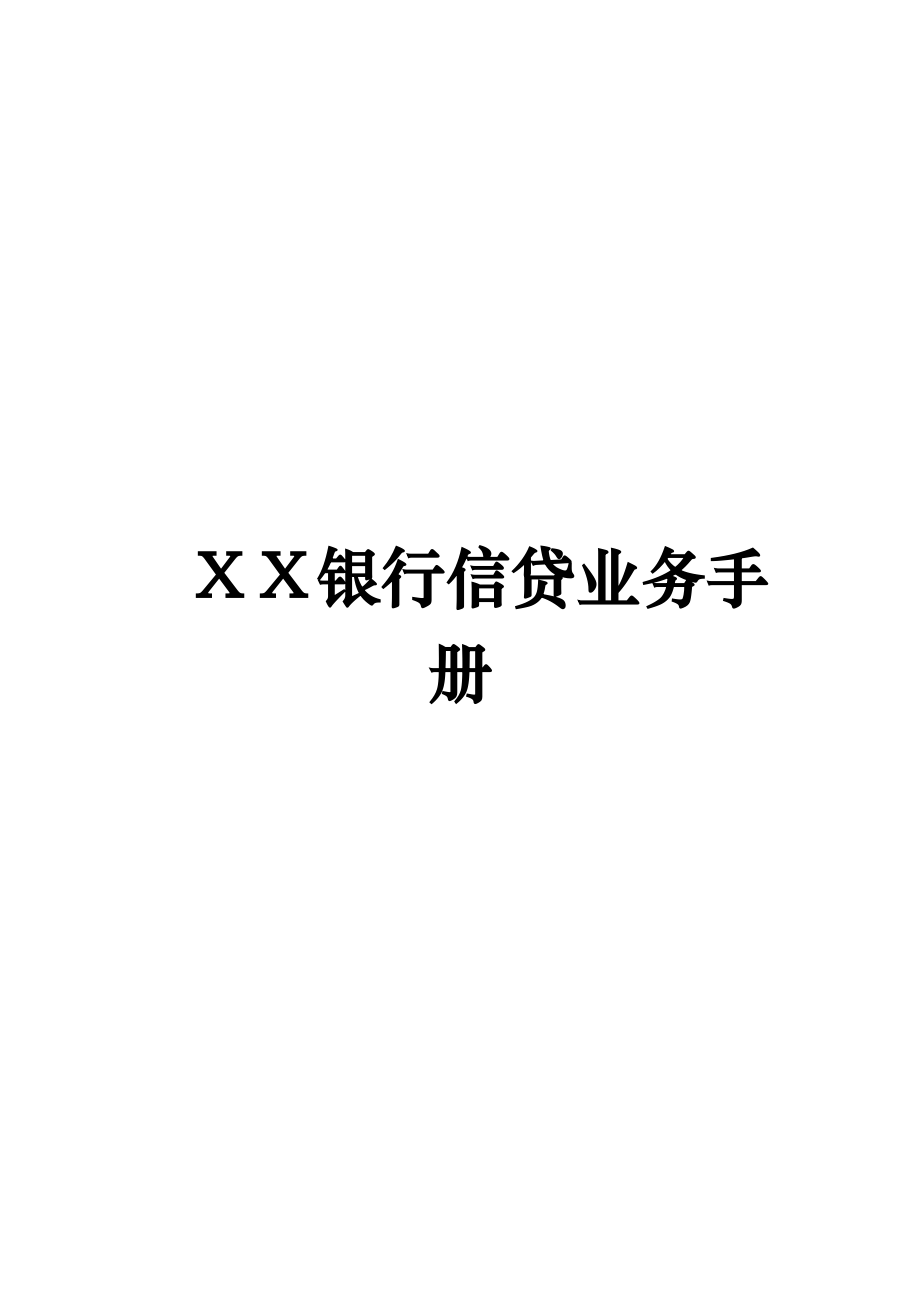 银行信贷业务手册.doc_第1页