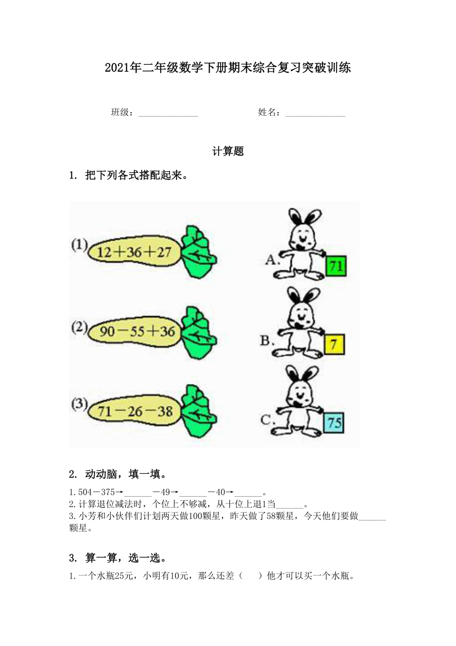 2021年二年级数学下册期末综合复习突破训练.doc_第1页