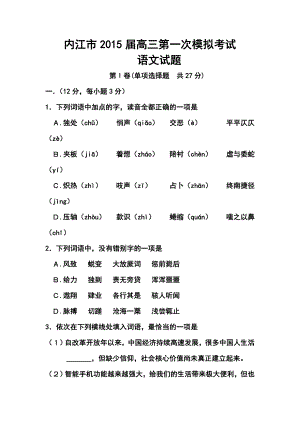 四川省内江市高三上学期第一次模拟考试语文试题及答案.doc