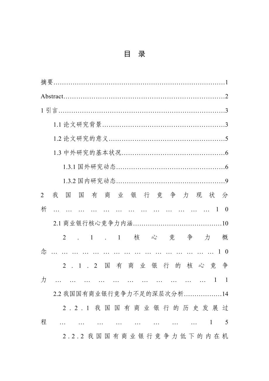 金融学毕业论文我国国有商业银行竞争力分析.doc_第1页