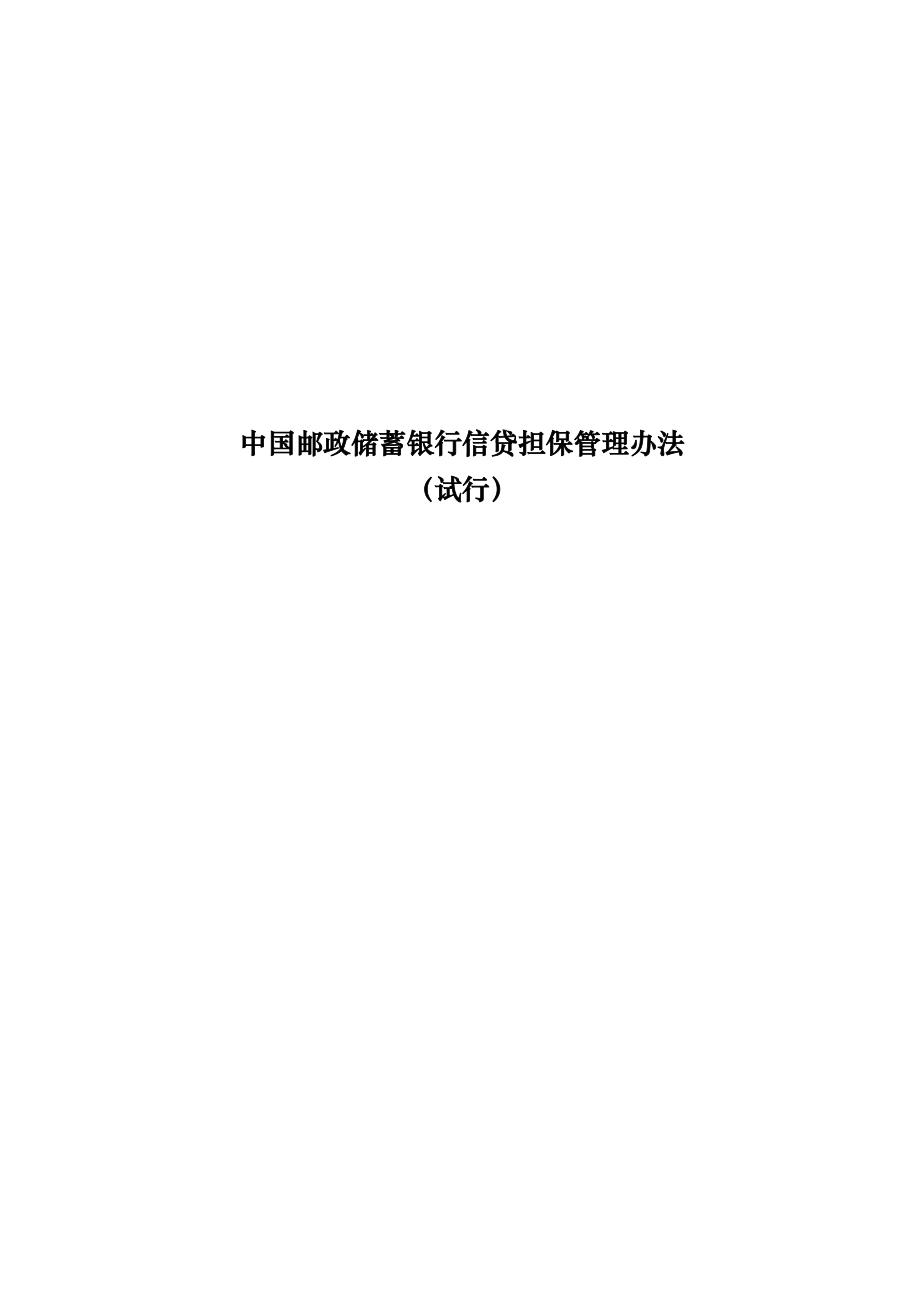 中国邮政储蓄银行信贷担保管理办法免费下载.doc_第1页