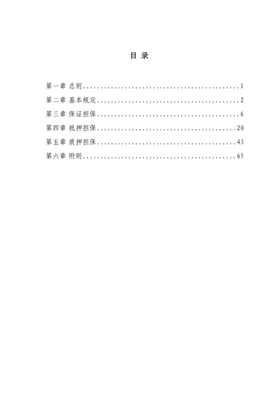 中国邮政储蓄银行信贷担保管理办法免费下载.doc_第2页