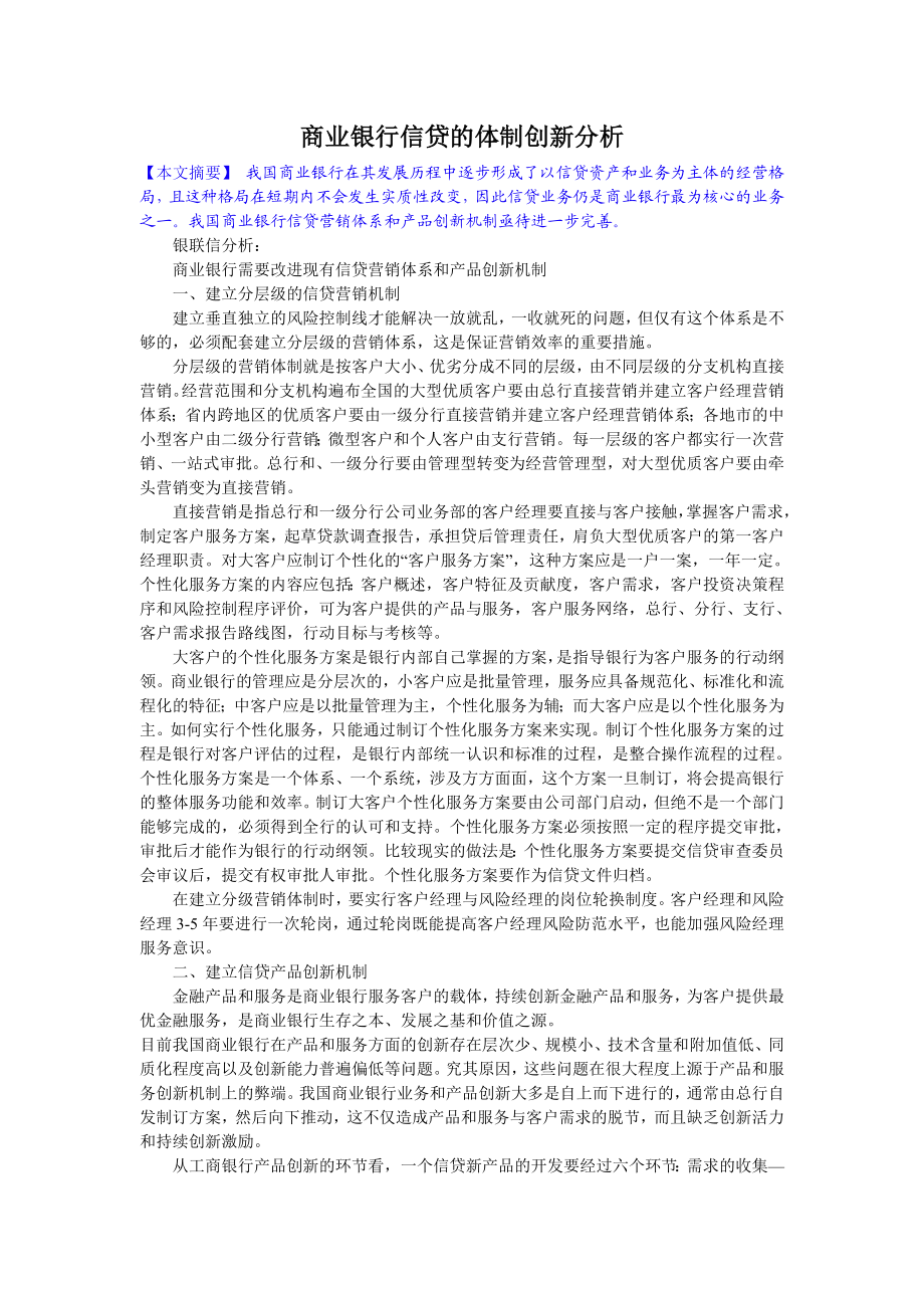 商业银行信贷的体制创新分析.doc_第1页