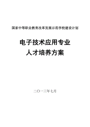 电子技术应用专业 人才培养方案.doc