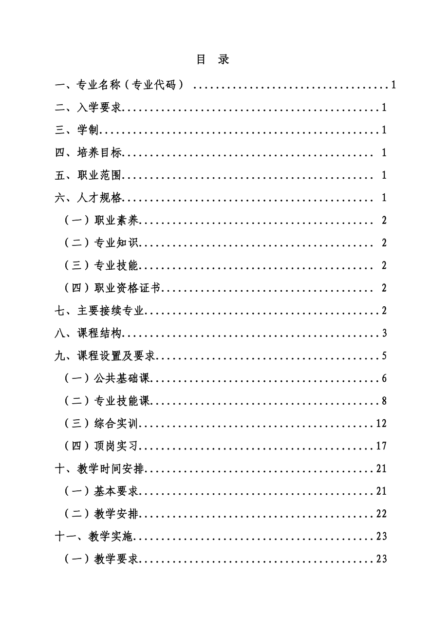 电子技术应用专业 人才培养方案.doc_第3页