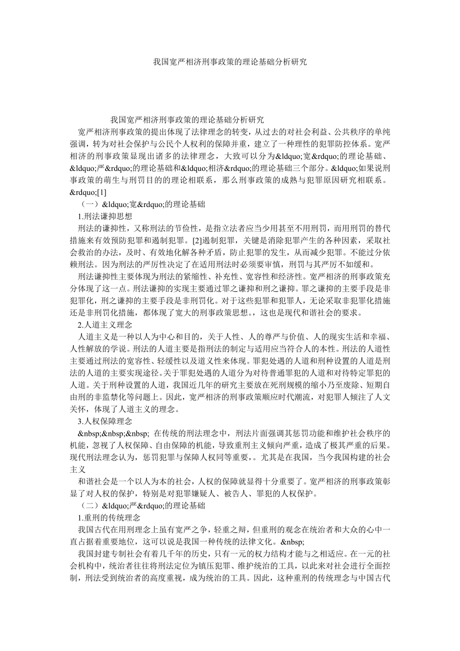 我国宽严相济刑事政策的理论基础分析研究.doc_第1页