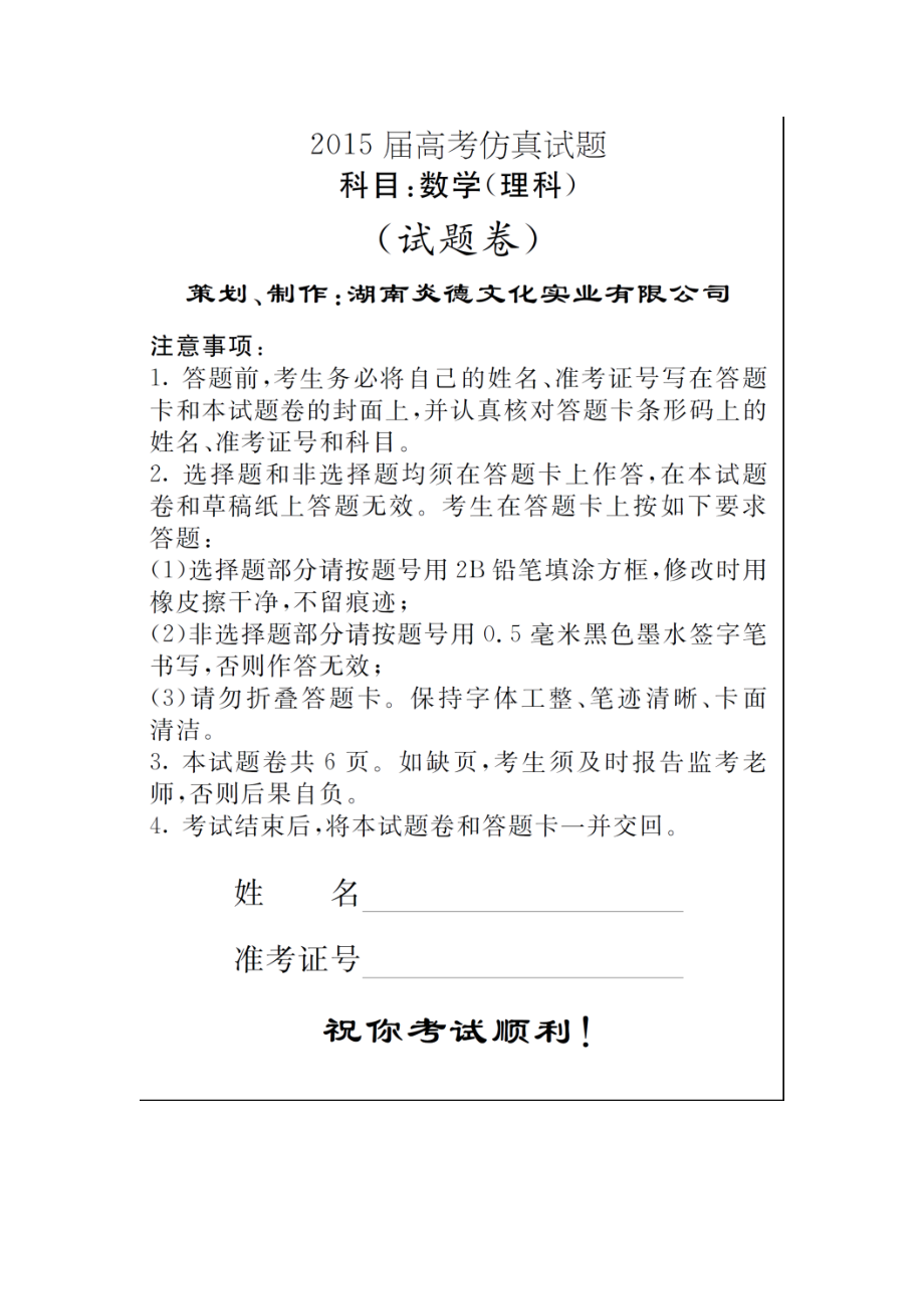 湖南省高三十三校联考试卷即长郡中学第8次月考理科数学试题及答案.doc_第2页