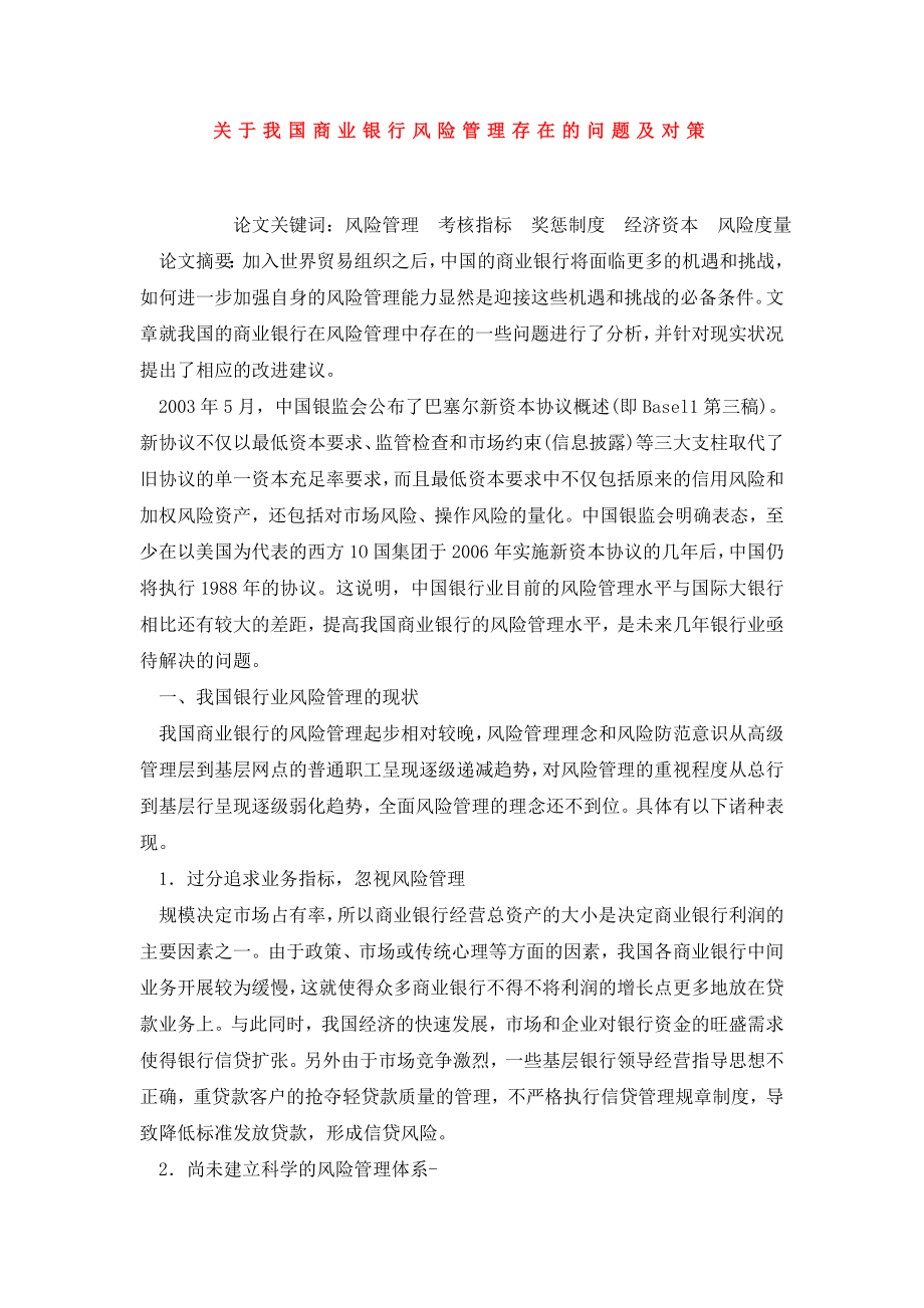 关于我国商业银行风险管理存在的问题及对策.doc_第1页