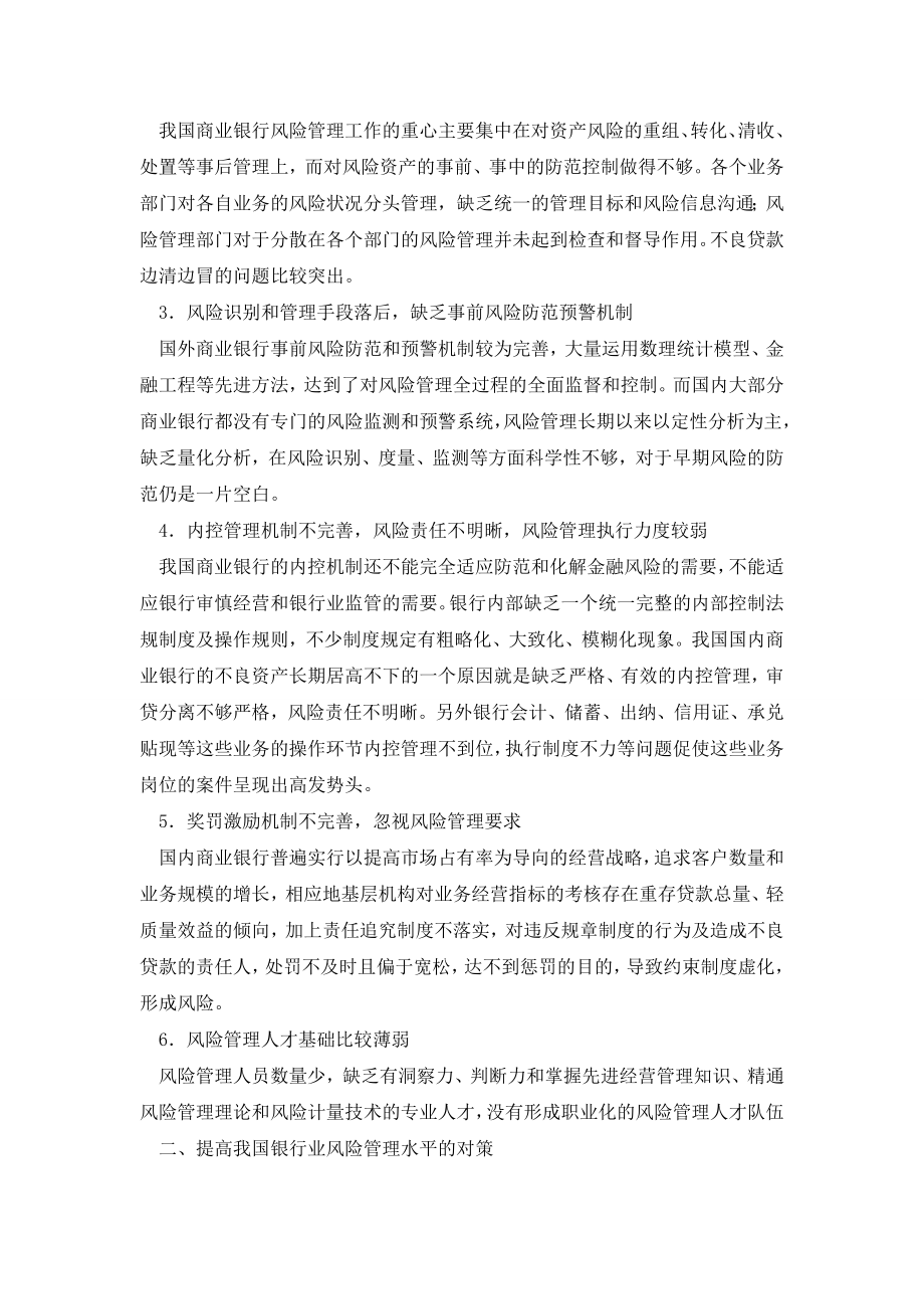 关于我国商业银行风险管理存在的问题及对策.doc_第2页