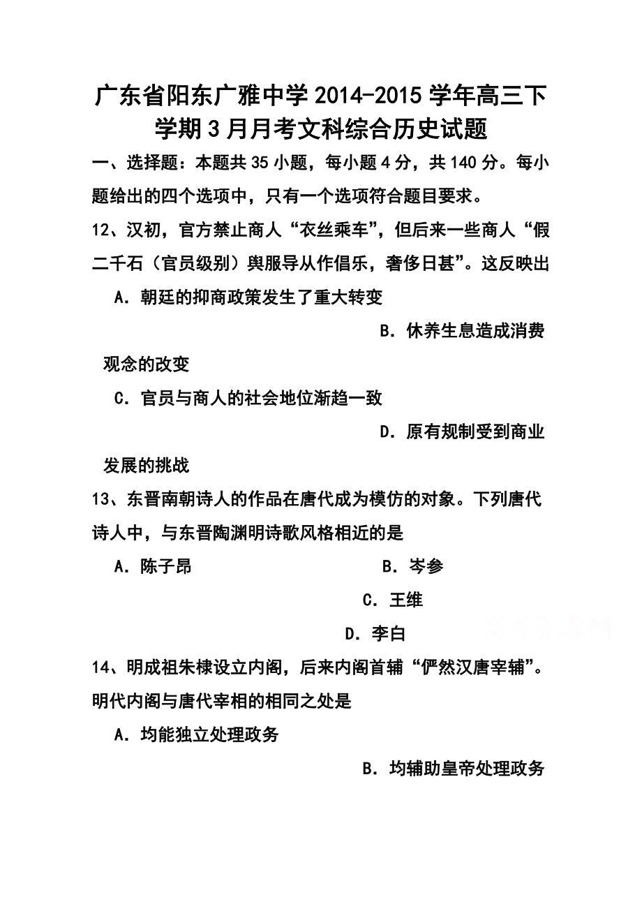 广东省阳东广雅中学高三下学期3月月考历史试题及答案.doc_第1页