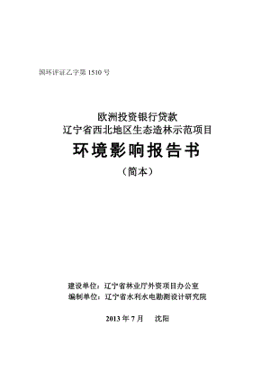 欧洲投资银行贷款辽宁省西北地区生态林示范项目环境影响评价报告书.doc