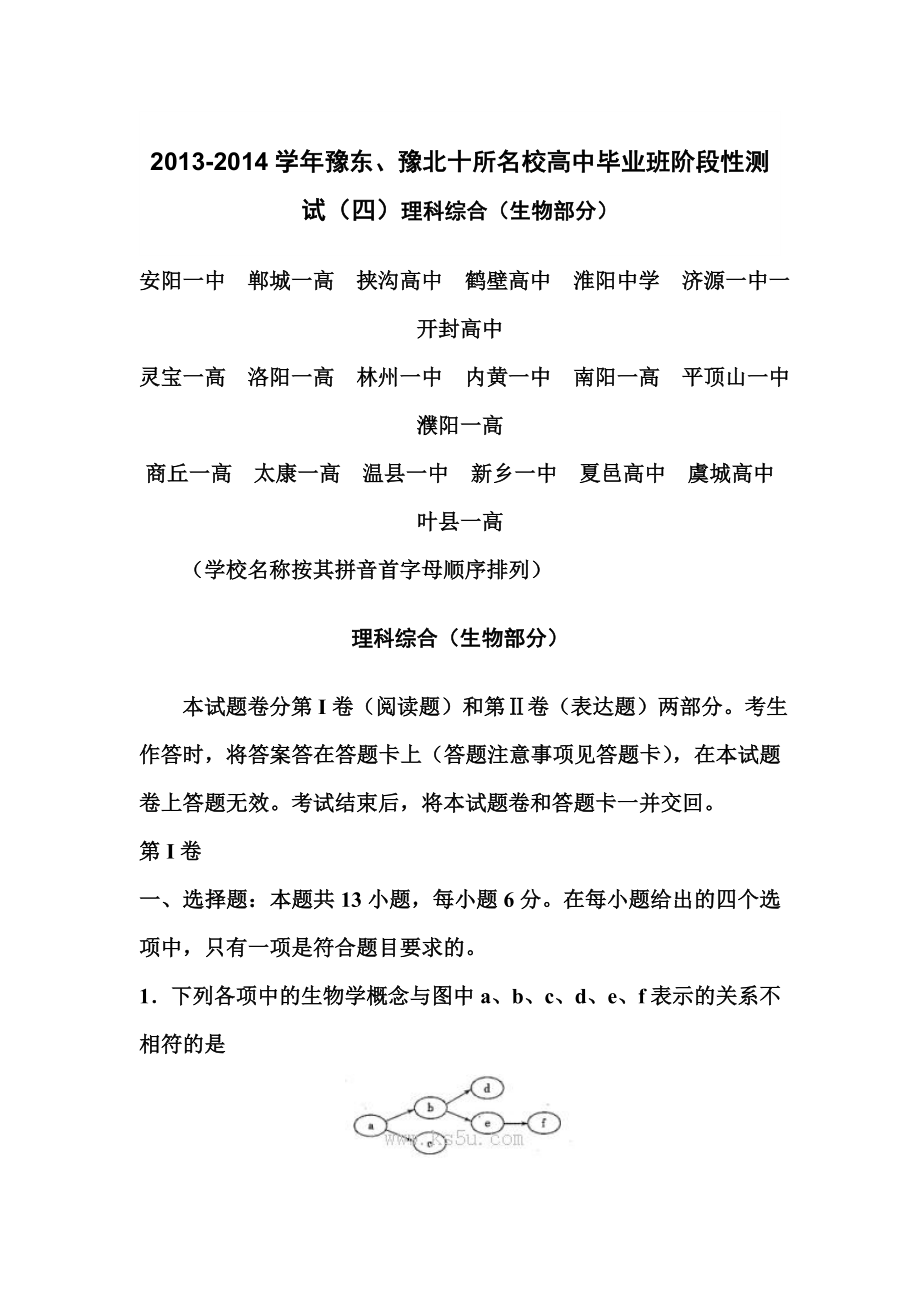 河南省豫东、豫北十所名校高三下学期阶段性测试（四）生物试卷及答案.doc_第1页