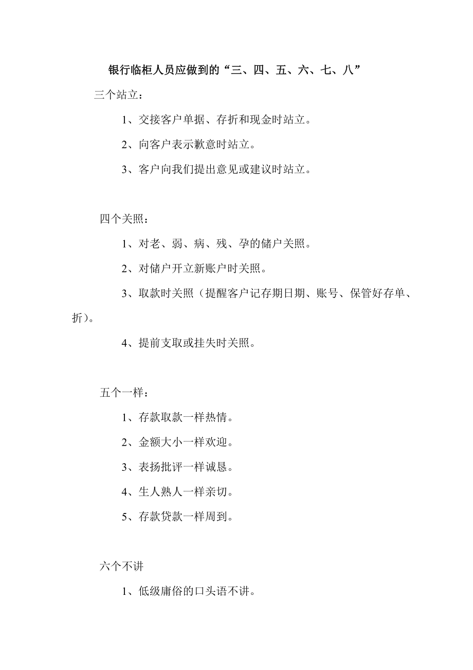 银行临柜人员应做到的“三、四、五、六、七、八” .doc_第1页