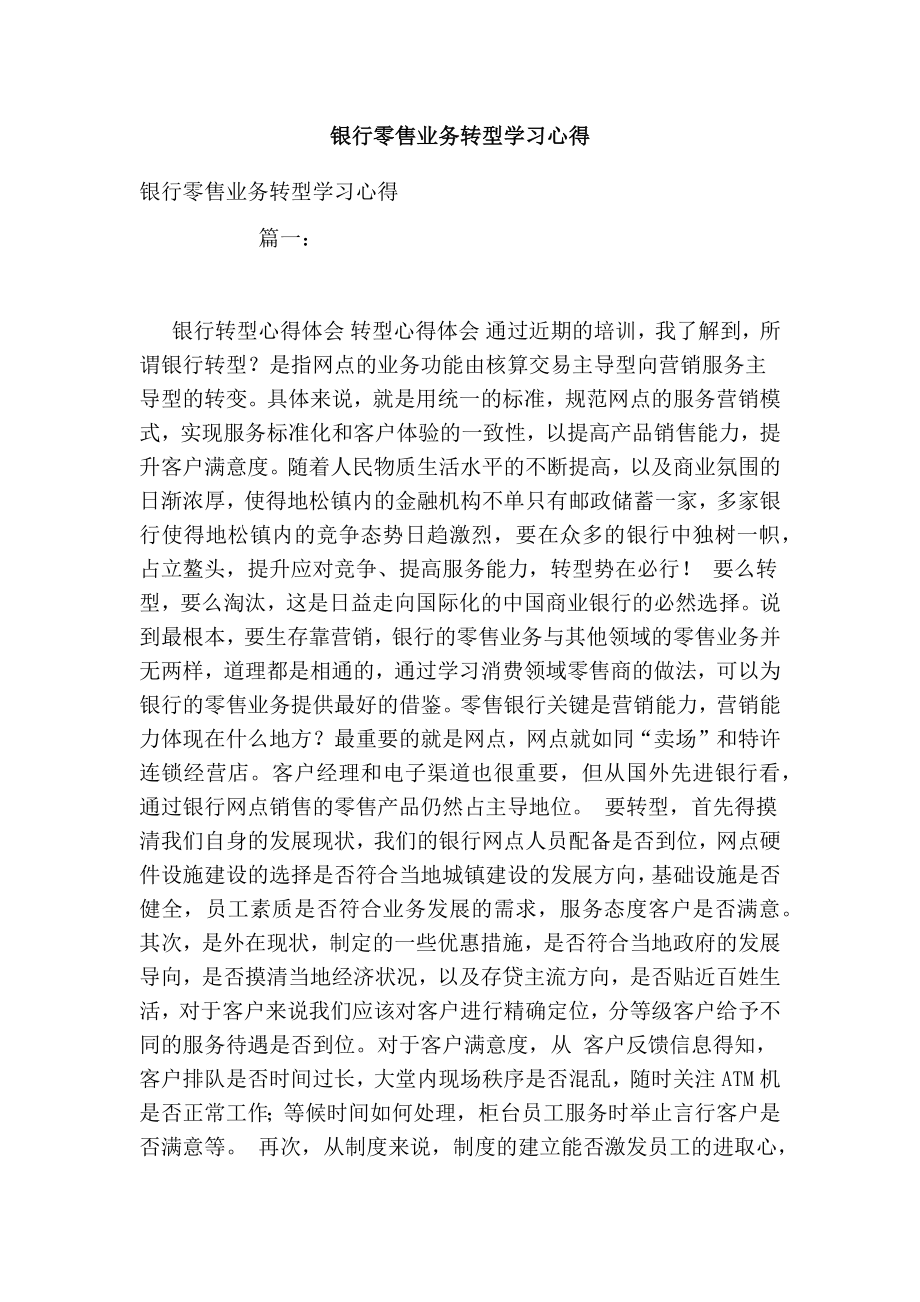 银行零售业务转型学习心得.doc_第1页