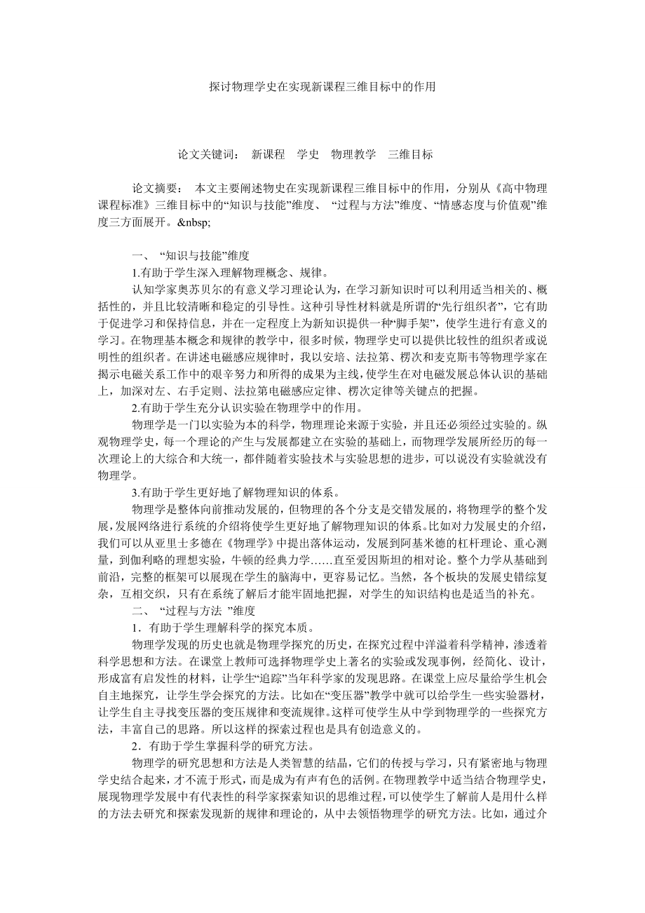 探讨物理学史在实现新课程三维目标中的作用.doc_第1页