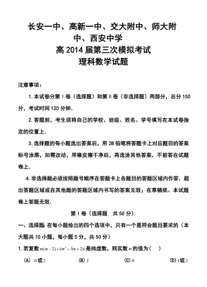 陕西省长安一中等五校高三第三次模拟理科数学试题及答案.doc