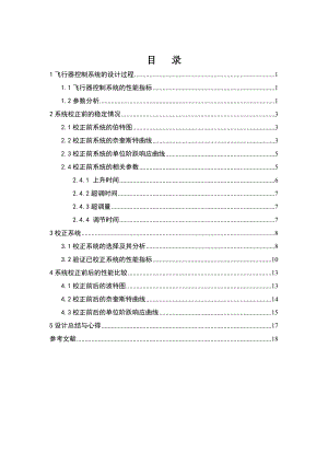 《自动控制原理》课程设计飞行器控制系统设计1.doc