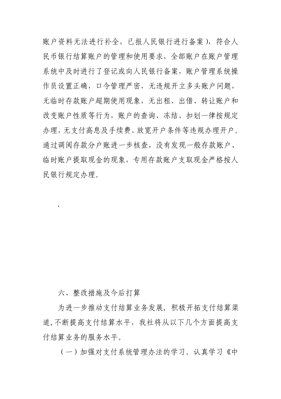 银行人民币银行结算账户开立,转账,现金支取业务检查自查报告.doc_第3页