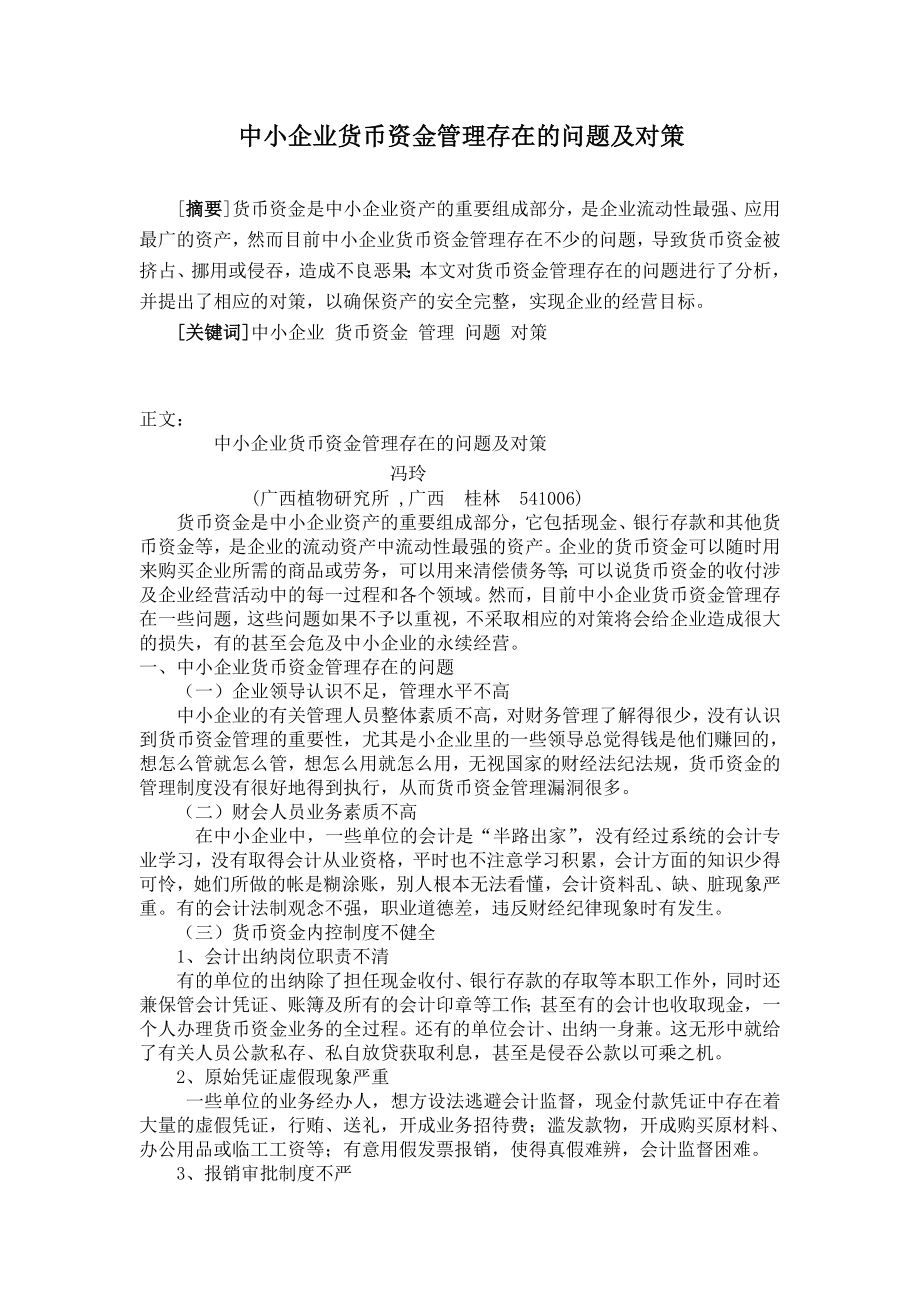 中小企业货币资金管理存在的问题及对策(doc).doc_第1页