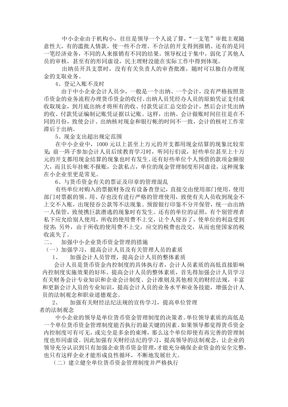 中小企业货币资金管理存在的问题及对策(doc).doc_第2页