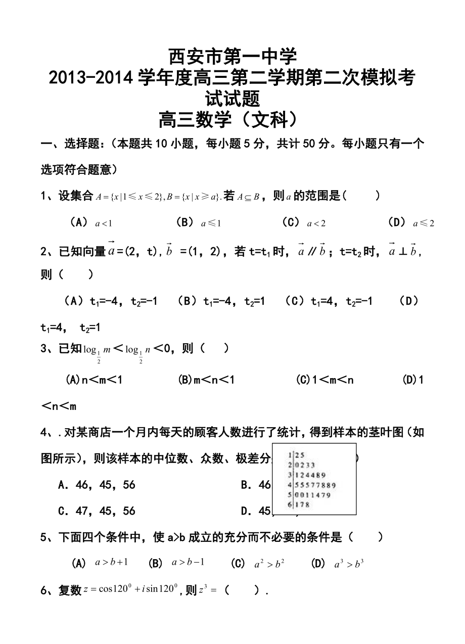 陕西省西安市第一中学高三下学期第二次模拟考试文科数学试题及答案.doc_第1页