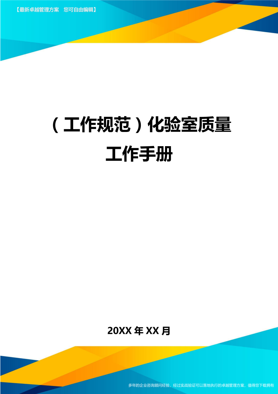 (工作规范)化验室质量工作手册.doc_第1页