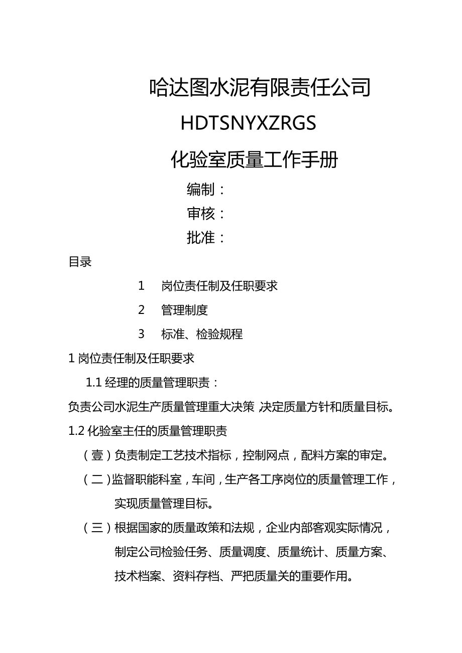 (工作规范)化验室质量工作手册.doc_第2页