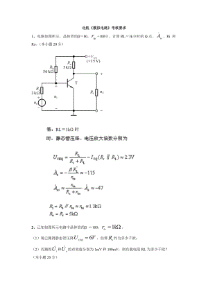 北航15季《模拟电路》离线作业答案.doc