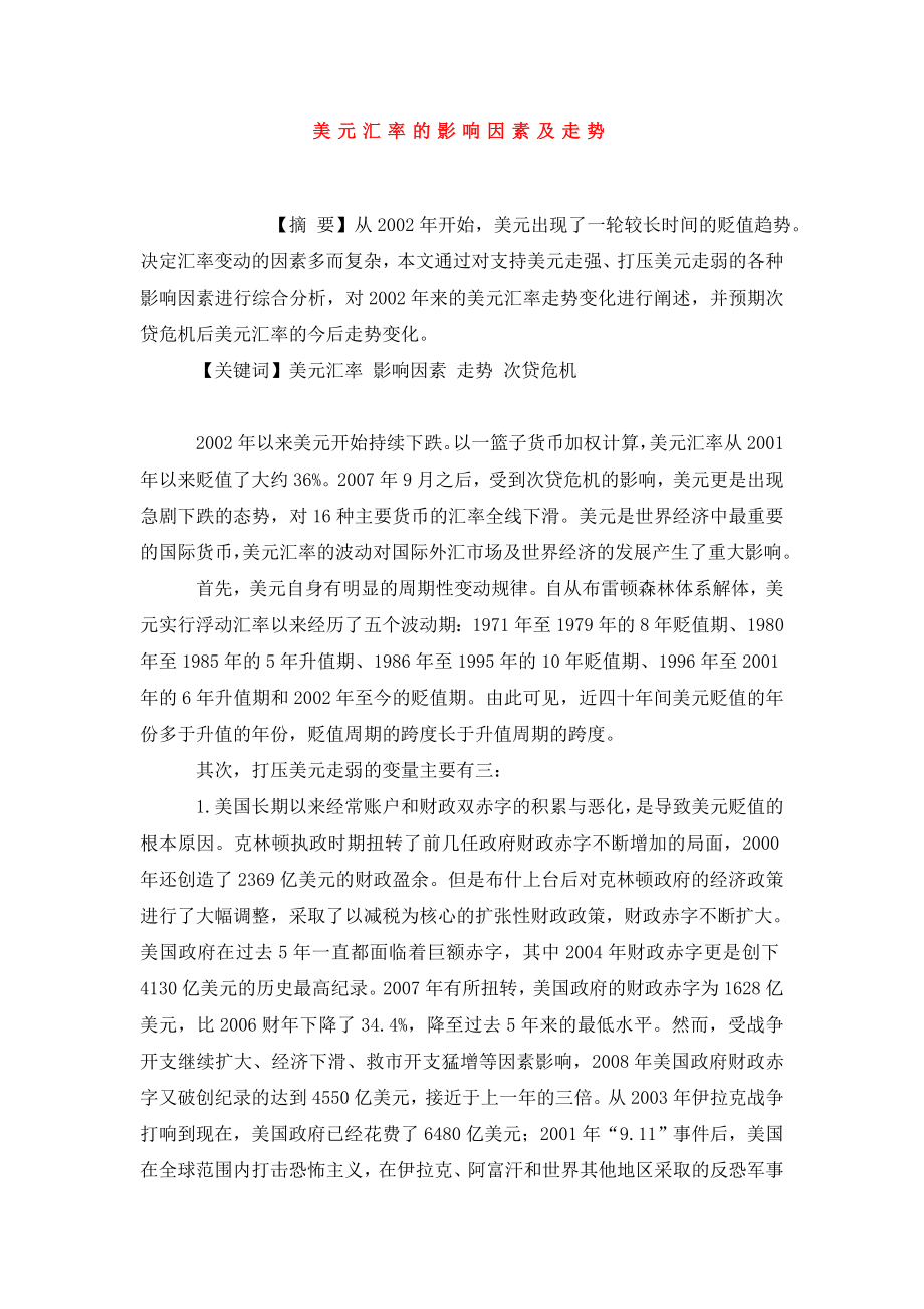 美元汇率的影响因素及走势.doc_第1页