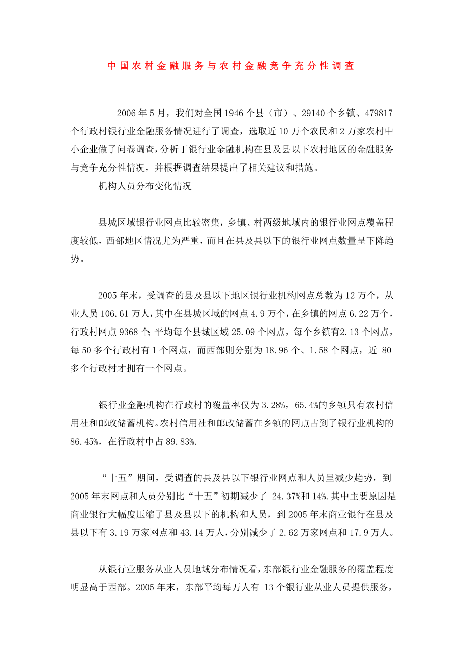 中国农村金融服务与农村金融竞争充分性调查.doc_第1页