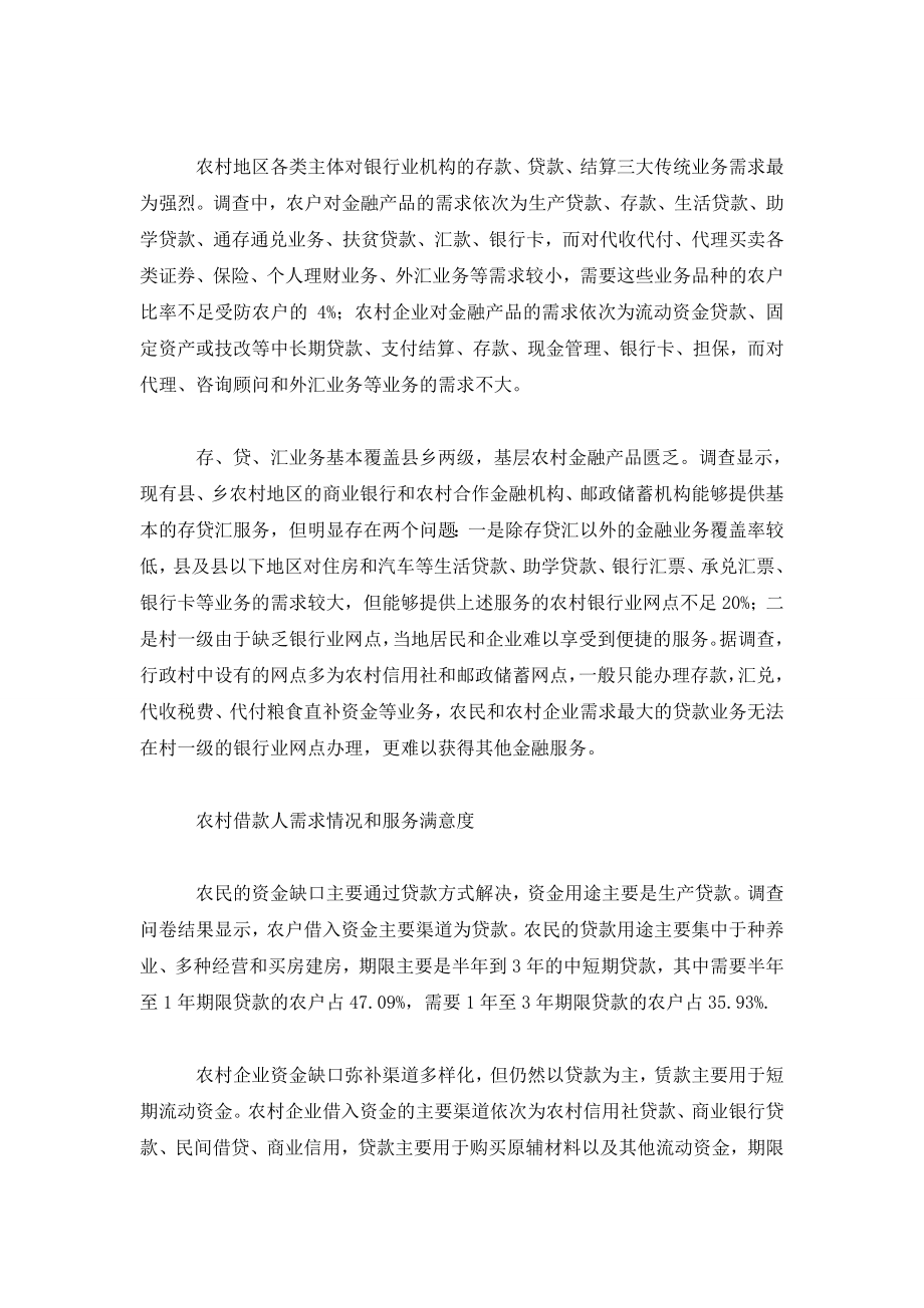 中国农村金融服务与农村金融竞争充分性调查.doc_第3页