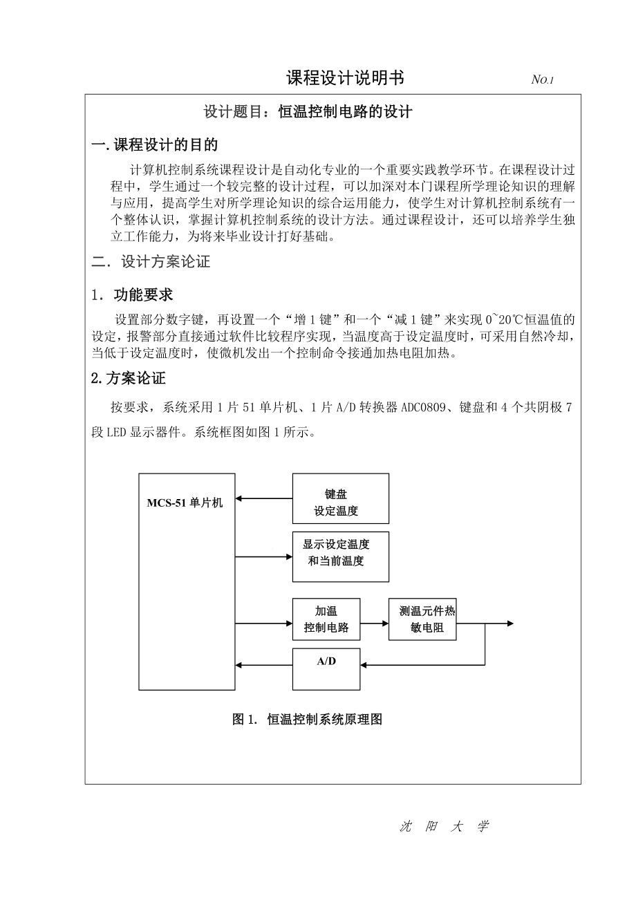 课程设计说明书恒温控制电路的设计.doc_第1页