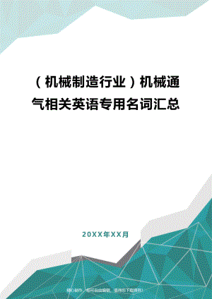 [机械制造行业]机械通气相关英语专用名词汇总.doc