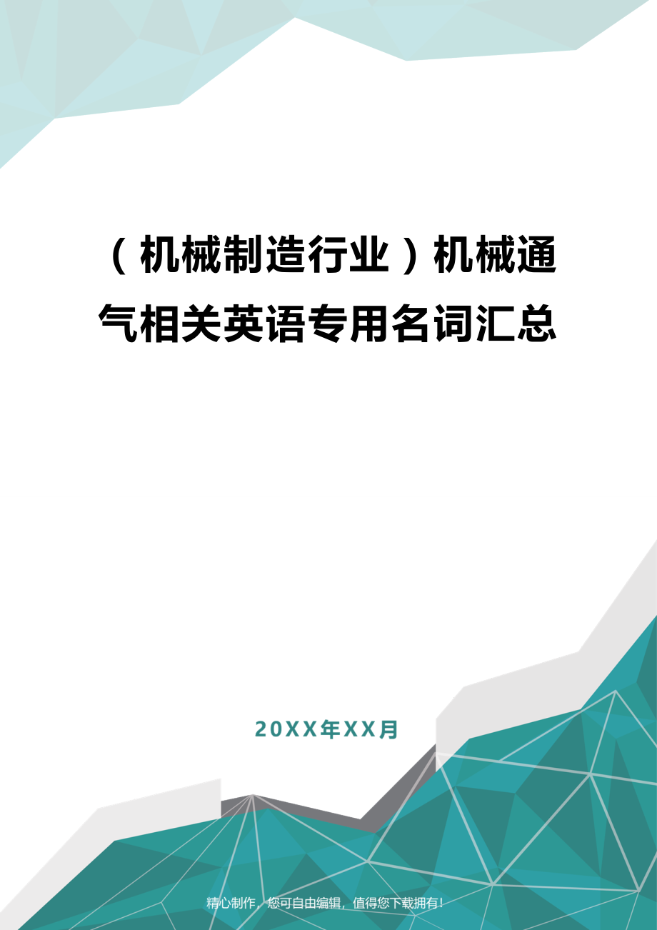 [机械制造行业]机械通气相关英语专用名词汇总.doc_第1页