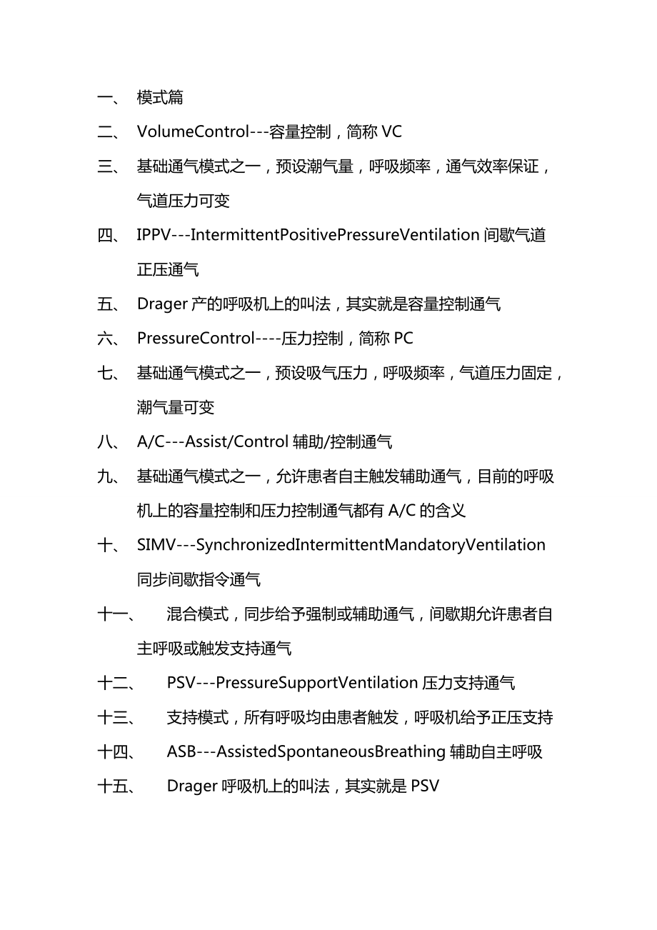 [机械制造行业]机械通气相关英语专用名词汇总.doc_第2页