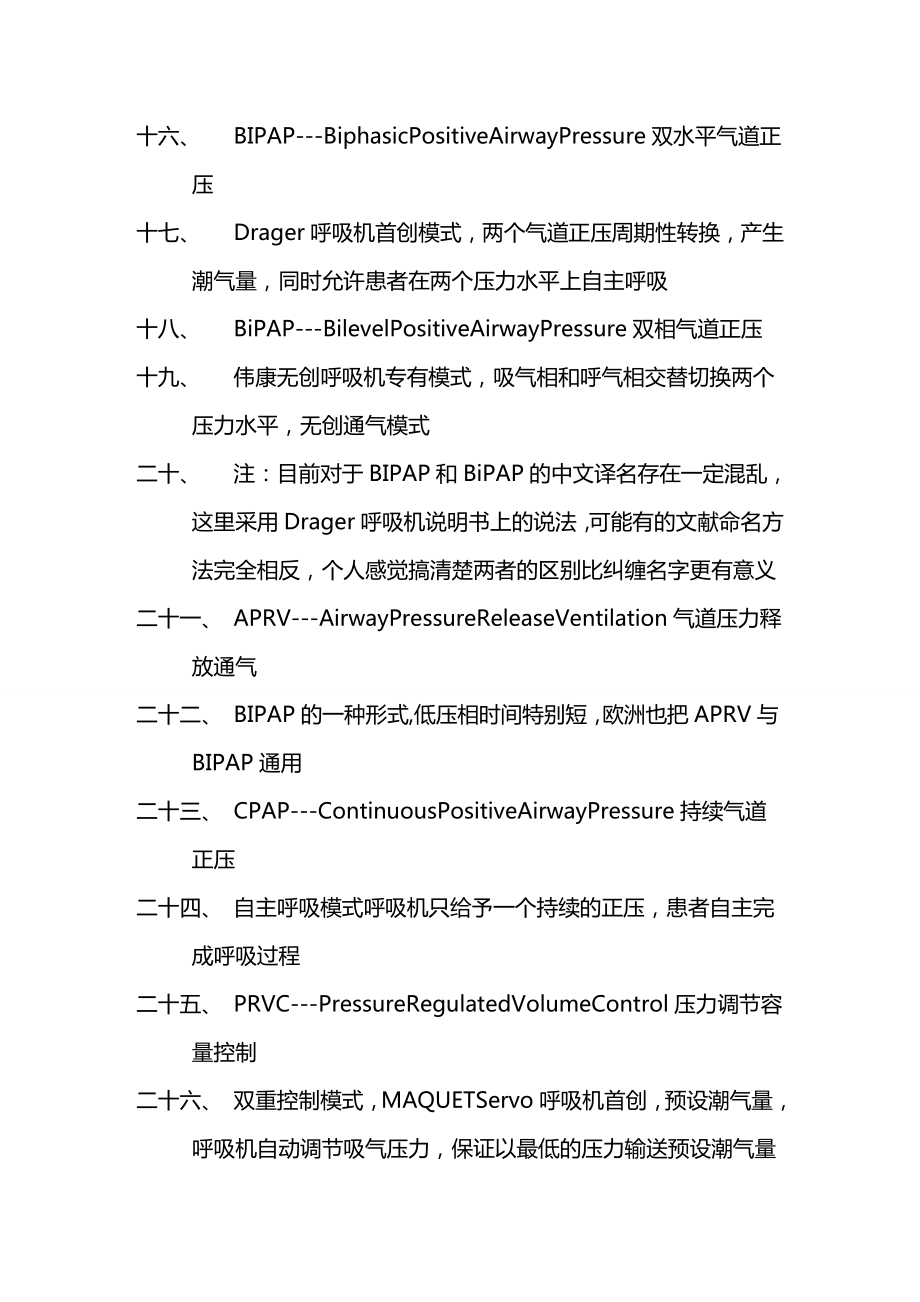 [机械制造行业]机械通气相关英语专用名词汇总.doc_第3页