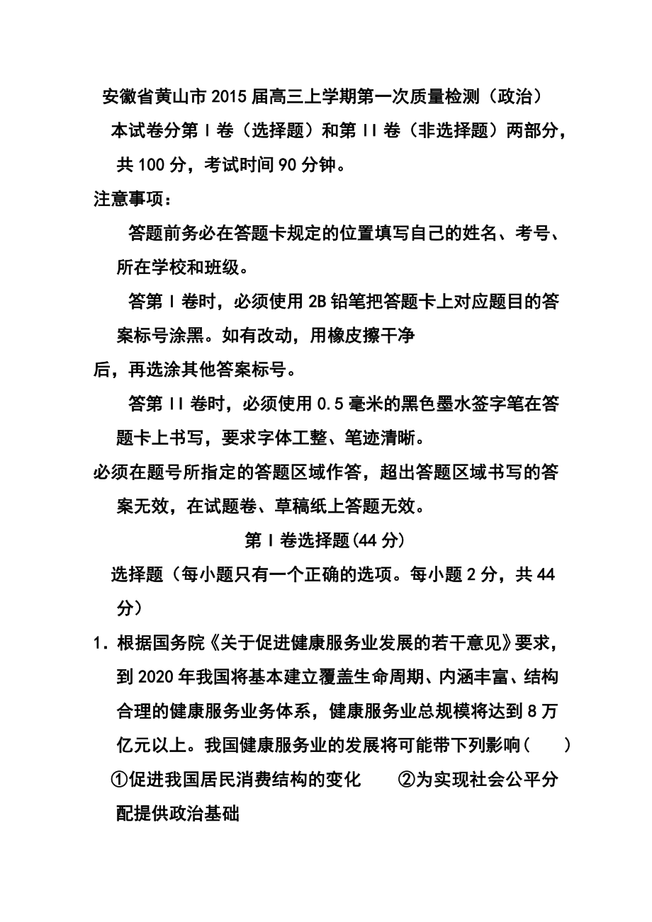 安徽省黄山市高三上学期第一次质量检测政治试题及答案.doc_第1页