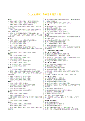 《人文地理学》各章思考题及习题.doc