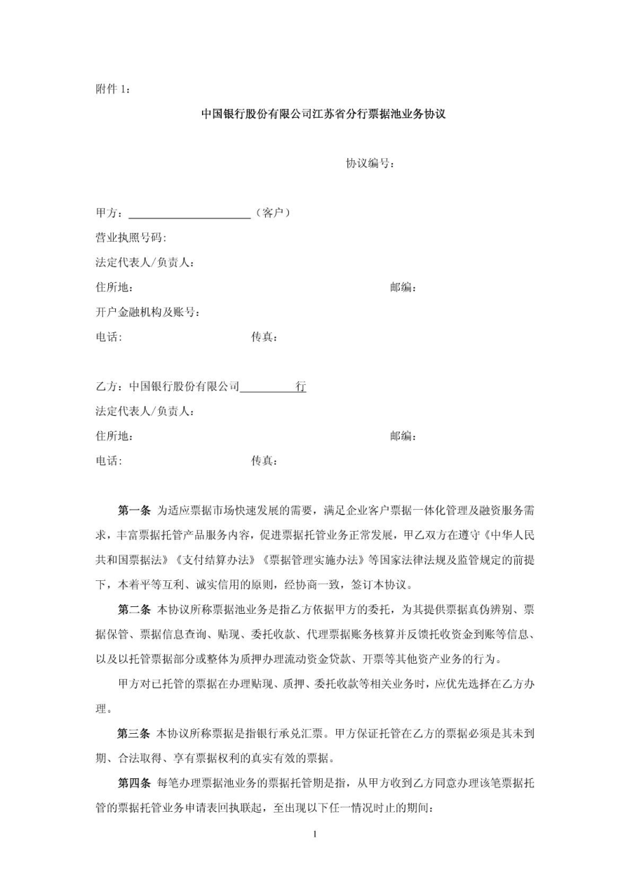 江苏省分行票据池业务协议819.doc_第1页