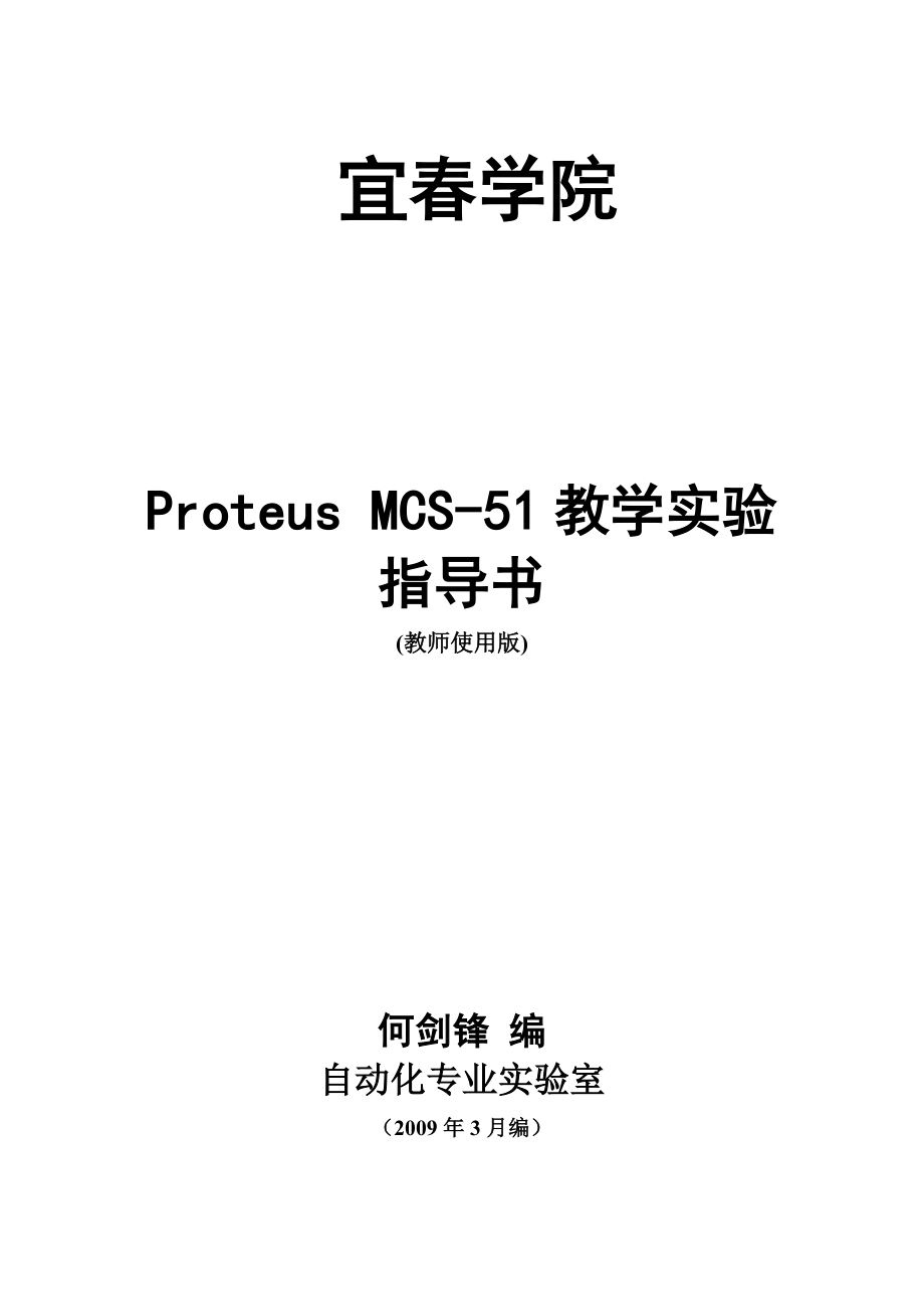 教师教学材料基于Proteus单片机实验指导书.doc_第1页