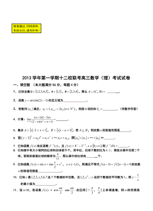 上海市十二校高三12月联考理科数学试卷及答案.doc