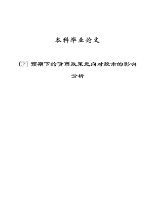 CPI预期下的货币政策走向对股市的影响分析毕业论文.doc