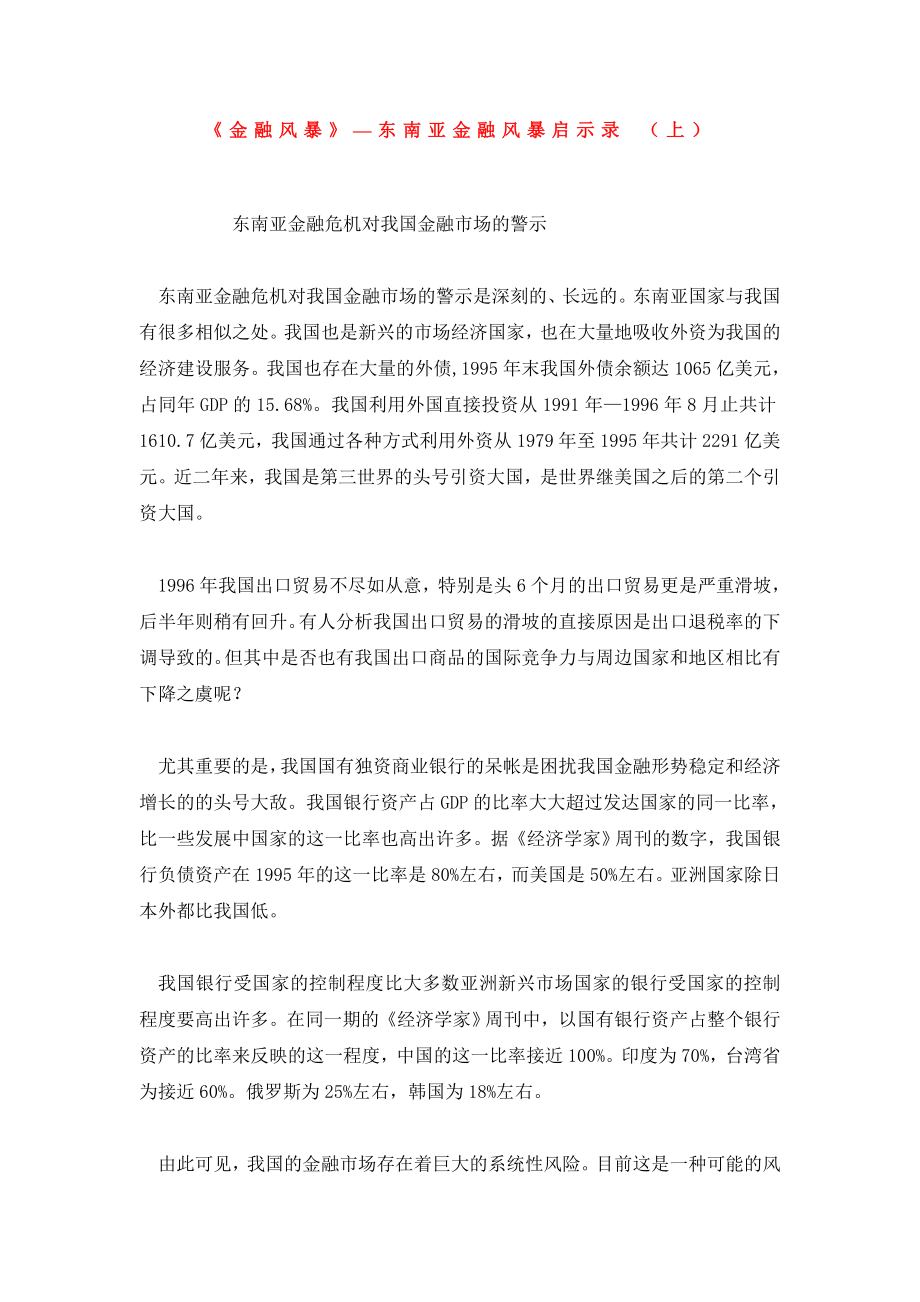 《金融风暴》—东南亚金融风暴启示录 （上）.doc_第1页