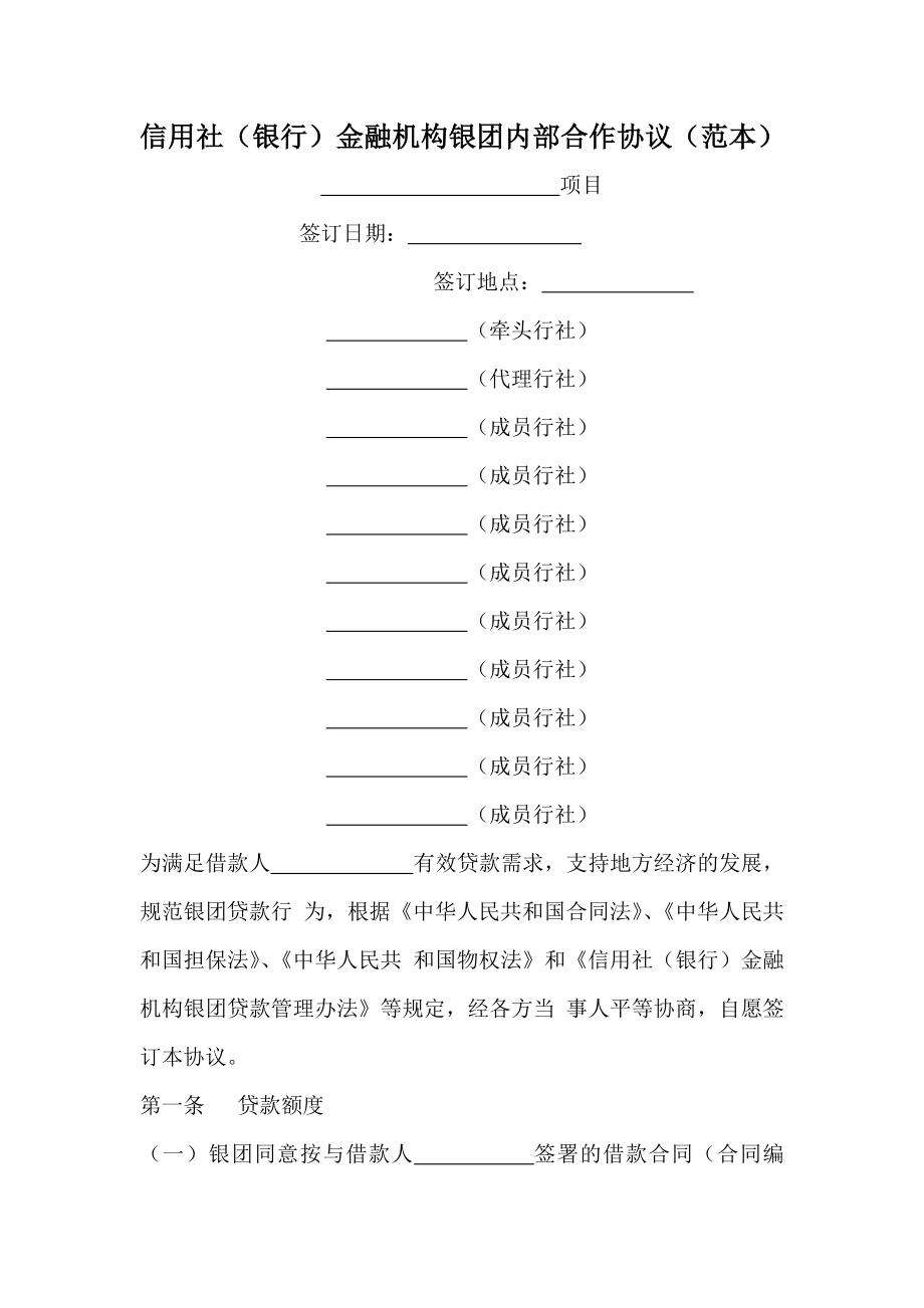 信用社（银行）金融机构银团内部合作协议（范本）.doc_第1页