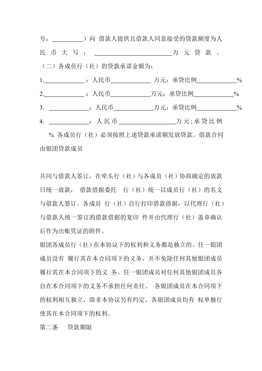 信用社（银行）金融机构银团内部合作协议（范本）.doc_第2页