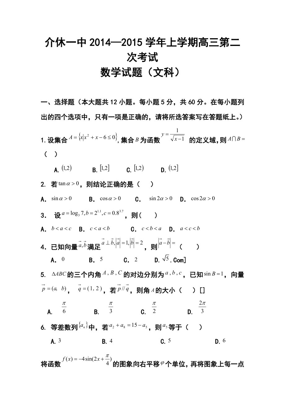 山西省晋城市介休一中高三10月月考 文科数学试题及答案.doc_第1页