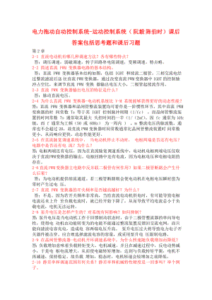 电力拖动自动控制系统运动控制系统(阮毅陈伯时)思考题和课后习题答案.doc