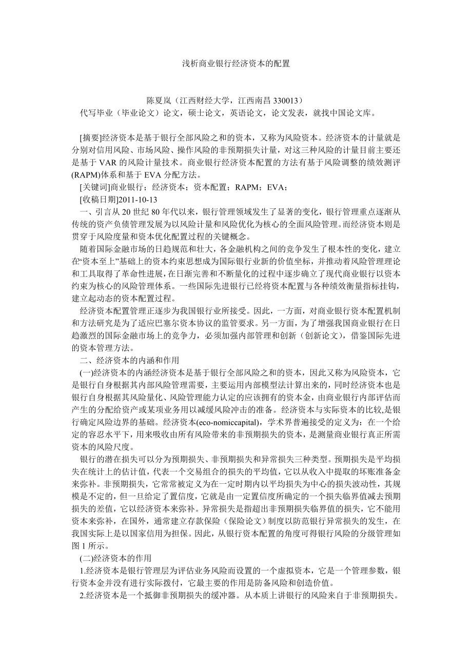 银行管理论文浅析商业银行经济资本的配置.doc_第1页