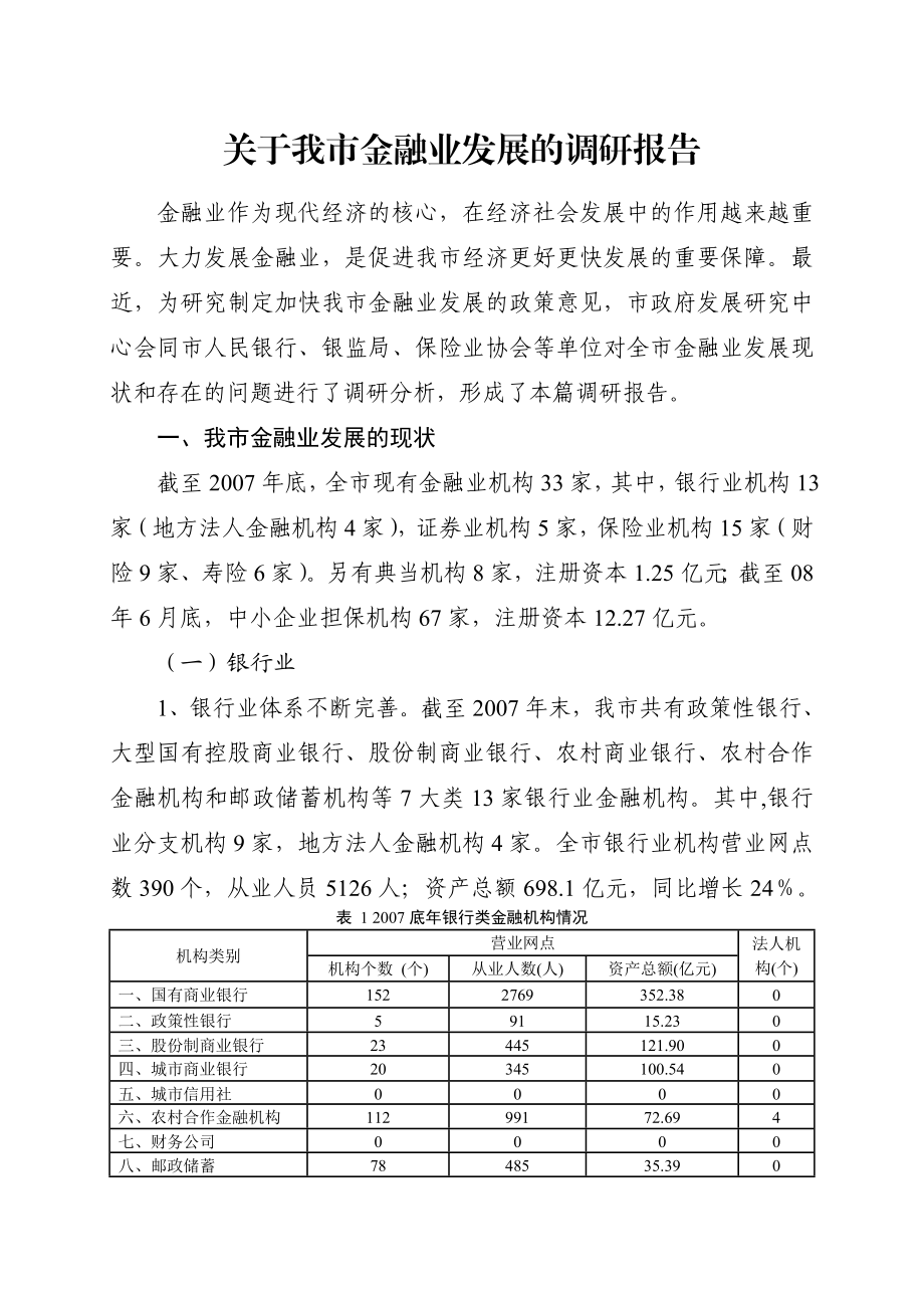 关于我市金融业发展的调研报告.doc_第1页