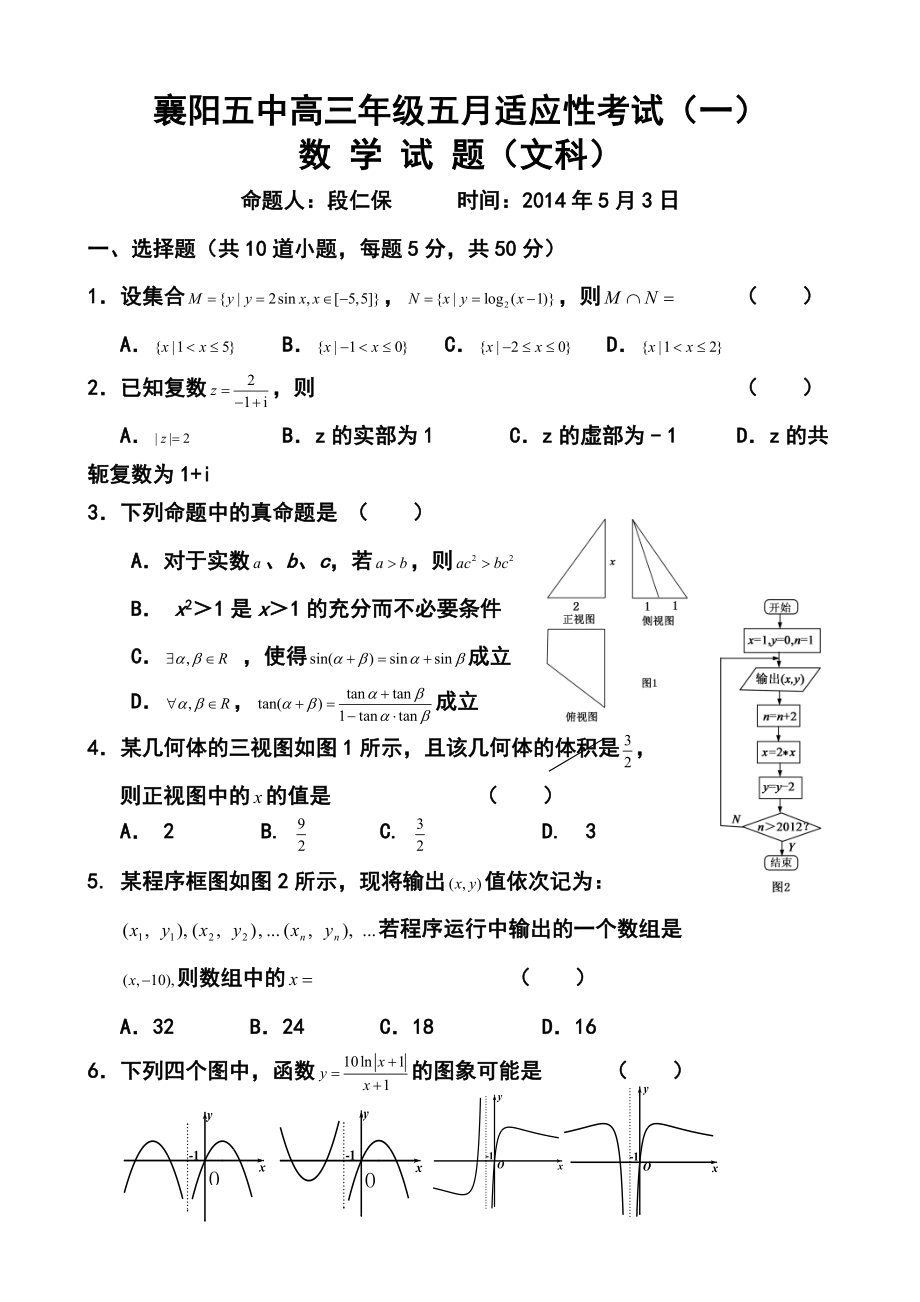 湖北省襄阳五中高三5月适应性考试文科数学试题及答案.doc_第1页